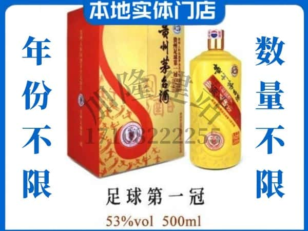 峄城区回收贵州茅台酒足球第一冠.jpg